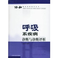 呼吸系疾病诊断与诊断评析——协和临床思维指导丛书