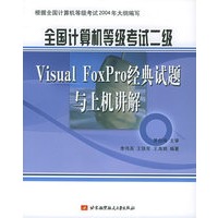 全国计算机等级考试二级Visual FoxPro经典试题与上机讲解（附CD-ROM光盘一张）