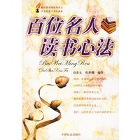 百位名人读书心法