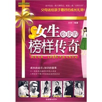 女生必读的榜样传奇