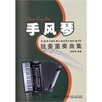 手风琴独奏重奏曲集