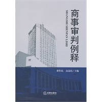 商事审判例释