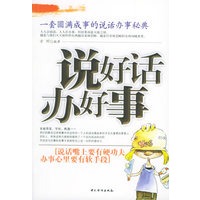 说好话·办好事：一套圆满成事的说话办事秘典