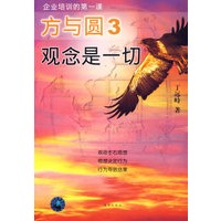 方与圆3：观念是一切