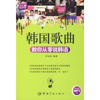 韩语轻松学：韩国歌曲教你从零说韩语（赠MP3光盘）