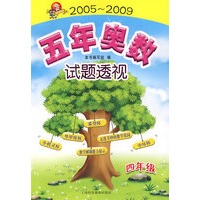 2005-2009:五年奥数试题透视——四年级