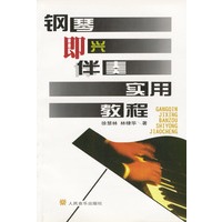 钢琴即兴伴奏实用教程