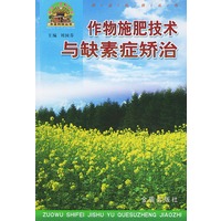 作物施肥技术与缺素症矫治/帮你一把富起来农业科技丛书