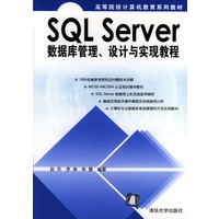 SQL Server 数据库管理、设计与实现教程