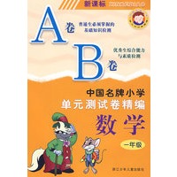 新课标中国名牌小学单元测试卷精编数学1年级（AB卷）
