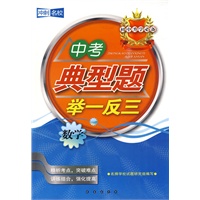 中考典型题举一反三：数学——初中升学必备