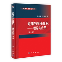 矩阵的半张量积——理论与应用（第二版）