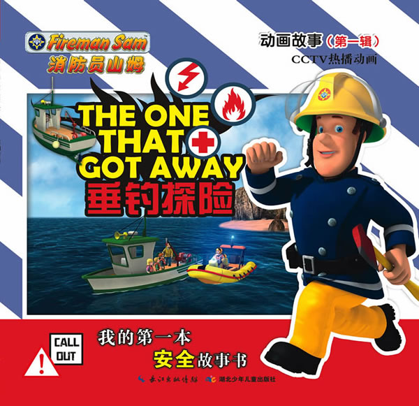 垂钓探险-消防员山姆动画故事-(第一辑) (英)布