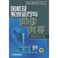风机及系统运行与维修问答/机械设备维修问答丛书