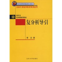 复分析导引