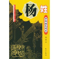 中华姓氏通史·杨姓——中华姓氏通史