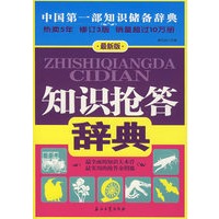 知识抢答辞典(最新版)