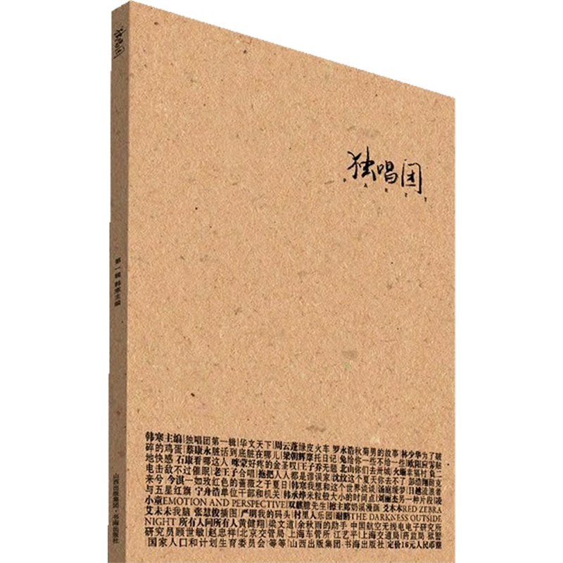 《独唱团第一辑(韩寒【简介_书评_在线阅读 当当图书