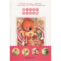 名家经典童话绘本·白冰卷（1-8册）（塑封版）（全彩）