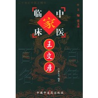 王文彦——中国百年百名中医临床家丛书