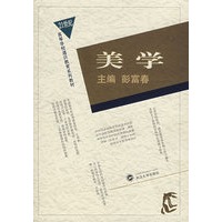 美学(21世纪高等学校通识教育系列教材)