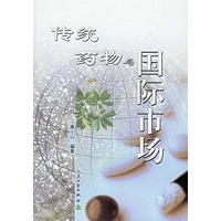 传统药物与国际市场