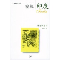 窥视印度(妹尾河童著)
