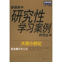 大班小班化——普通高中研究性学习案例研究丛书