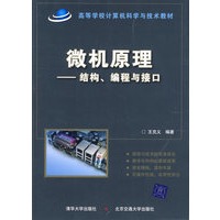 微机原理——结构、编程与接口（高等学校计算机科学与技术教材）