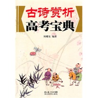 古诗赏析高考宝典（新书）