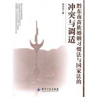 黔东南苗族婚姻习惯法与国家法的冲突与调适