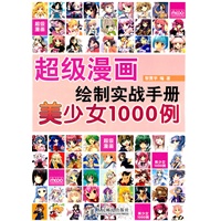 超级漫画绘制实战手册——美少女1000例