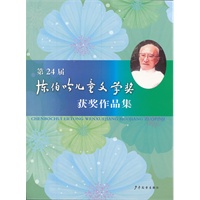第24届陈伯吹儿童文学奖获奖作品集