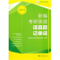 2013新编考研英语读真题记单词