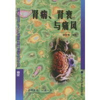 肾病、肾衰与痛风（全科医学一病一书）