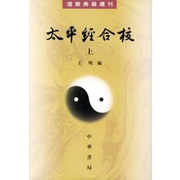 太平经合校（上下册）