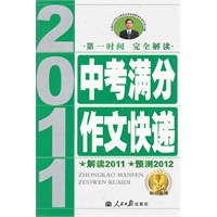2011中考满分作文快递