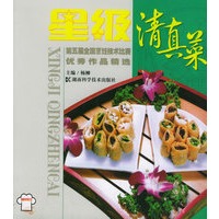 星级清真菜——第五届全国烹饪技术比赛优秀作品精选