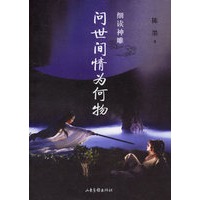 细读神雕:问世间情为何物