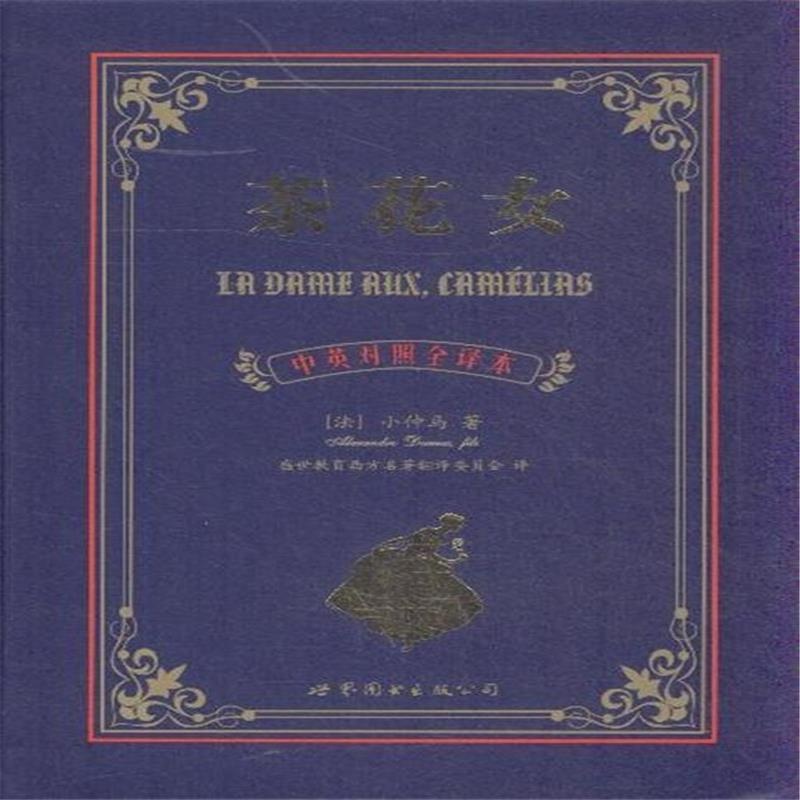 【<em>茶花女-中英对照</em>全译本图片】高清图_外观图
