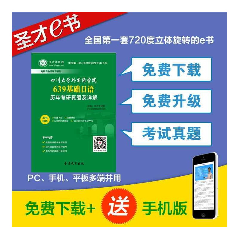 【[考研专用]四川大学外国语学院639基础日语