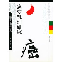 癌变机理研究