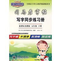 写字同步练习册·新课标苏教版 五年级 下册