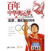百年中华奥运梦从1908到2008 3 北京，我们的2008