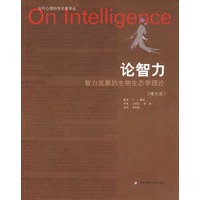 论智力：智力发展的生物生态学理论