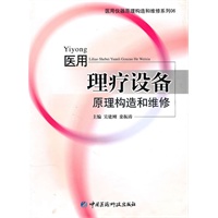 医用理疗设备原理构造和维修