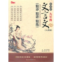 新课标文言文精译精讲精练 9年级