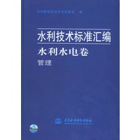 水利技术标准汇编·水利水电卷——管理