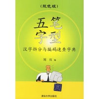 五笔字型汉字拆分与编码速查字典