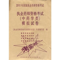 执业药师资格考试（中药学类）模拟试卷——2010年国家执业药师资格考试